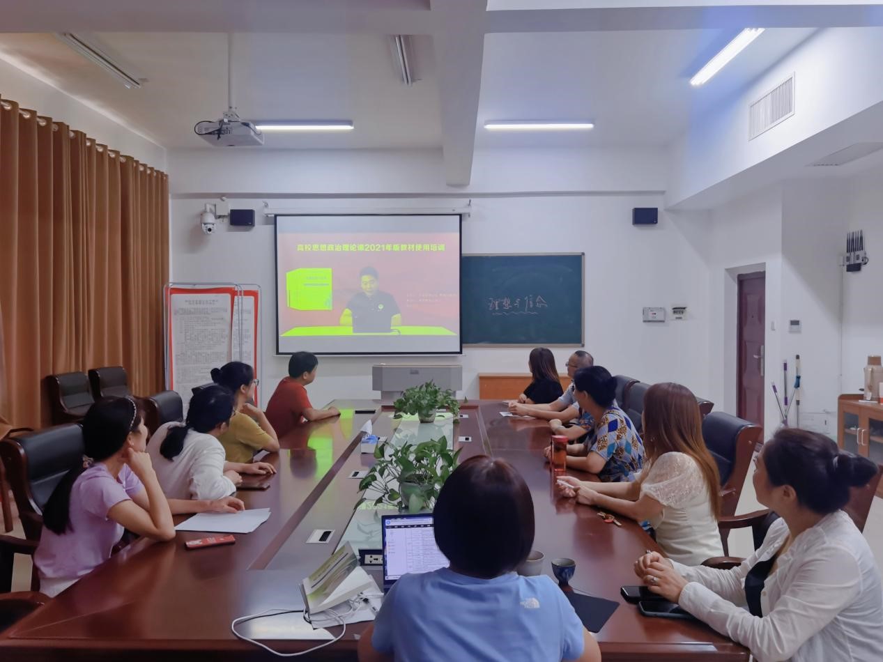 思政课部组织全体教师参加高校思政课21年版教材使用培训会 思想政治理论教研部